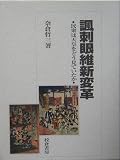 諷刺眼維新変革―民衆は天皇をどう見ていたか
