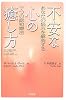 不安な心の癒し方