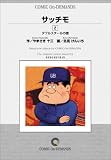 サッチモ (2) オンデマンド版 [コミック] (ビッグコミックス)