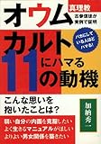 カルトにハマる11の動機　オウム真理教古参信徒が実例で証明