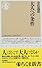 大人への条件 (ちくま新書)