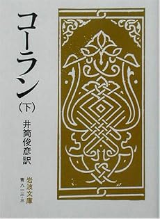 コーラン 下 (岩波文庫 青 813-3)