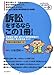 石原 豊昭: 訴訟をするならこの1冊 (はじめの一歩)