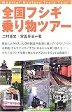 全国フシギ乗り物ツアー