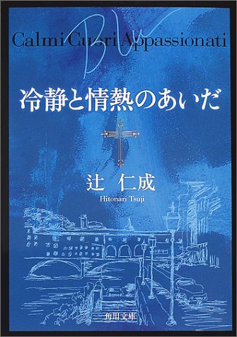 冷静と情熱のあいだ―Blu (角川文庫)