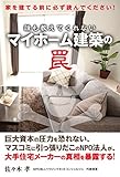 誰も教えてくれない!  マイホーム建築の罠