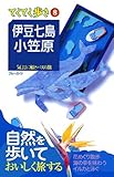 伊豆七島・小笠原 (ブルーガイド―てくてく歩き)
