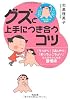 グズと上手につき合うコツ