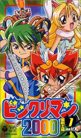 ビックリマン2000 星戦士編(1) [VHS]