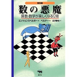 数の悪魔―算数・数学が楽しくなる12夜