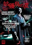 姑獲鳥の夏PerfectBook (別冊宝島)