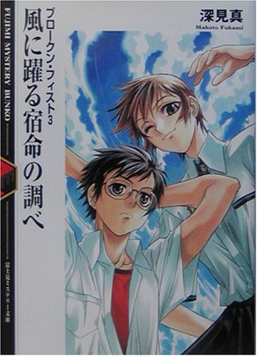 Cover image : 風に躍る宿命の調べ―ブロークン・フィスト〈3〉 (富士見ミステリー文庫)