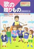 歌の贈りもの―卒業式・卒園式・送る会などでうたいたい歌ベストアルバム (CD book)の画像