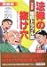 マンガ法律の抜け穴―賠償トラブル篇