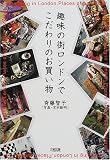 趣味の街ロンドンでこだわりのお買い物
