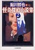 怪奇探偵小説集〈2〉 (ハルキ文庫)