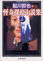 怪奇探偵小説集〈2〉 (ハルキ文庫)