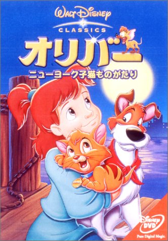 オリバー / ニューヨーク子猫ものがたり 鈴木敏夫