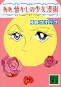 ああ、懐かしの少女漫画 (講談社文庫)