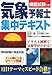 気象予報士集中テキスト―模擬試験つき