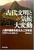古代文明と気候大変動 -人類の運命を変えた二万年史