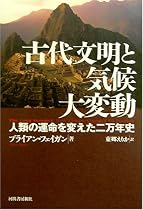 古代文明と気候大変動 -人類の運命を変えた二万年史