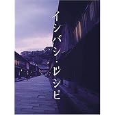 イシバシ・レシピ 前編 [DVD]