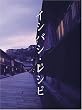 �C�V�o�V�E���V�s �O�� [DVD]