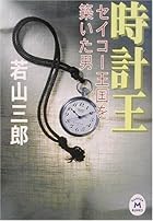 時計王―セイコー王国を築いた男 (学研M文庫)