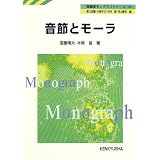 音節とモーラ (英語学モノグラフシリーズ)