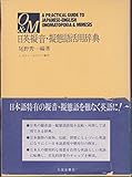 日英擬音・擬態語活用辞典 日英擬音・擬態語活用辞典
