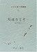日本列島方言叢書 (31) 4896688589 JPEG画像(小)