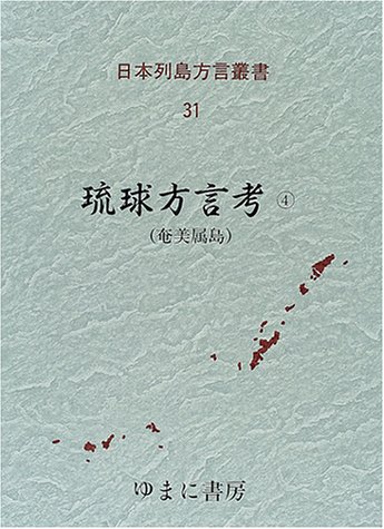 日本列島方言叢書 (31)のJPEG画像