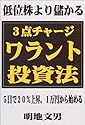 低位株より儲かる3点チャージ・ワラント投資法