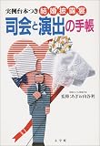 結婚披露宴司会と演出の手帳―実例台本つき (早わかりガイド)