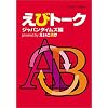 えびトーク powered by えいご漬け~Amazon Edition~