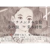 センチメンタルな旅・冬の旅