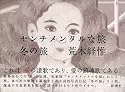 センチメンタルな旅・冬の旅