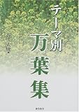 テーマ別万葉集