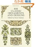 800 Classic Ornaments and Designs (Dover Pictorial Archive)