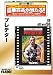 DVD�u�v���f�^�[ [�x�X�g�q�b�g50] [DVD]�v