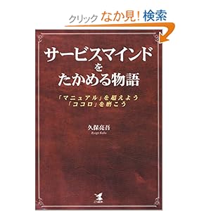 【クリックでお店のこの商品のページへ】サービスマインドをたかめる物語―「マニュアル」を超えよう、「ココロ」を磨こう: 久保 亮吾: 本