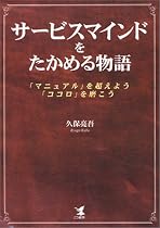 サービスマインドをたかめる物語―「マニュアル」を超えよう、「ココロ」を磨こう