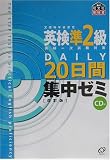 英検準2級DAILY20日間集中ゼミ の評価・レビュー