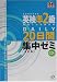 英検準2級DAILY20日間集中ゼミ