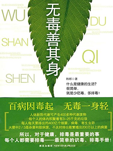 无毒善其身

 (Keeping a Healthy Body without Toxin) (Chinese Edition)