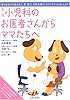 新版 小児科のお医者さんからママたちへ