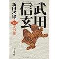 武田信玄 火の巻 (文春文庫)