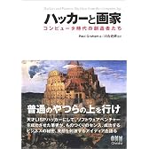 ハッカーと画家 コンピュータ時代の創造者たち