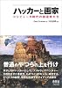 ハッカーと画家 コンピュータ時代の創造者たち